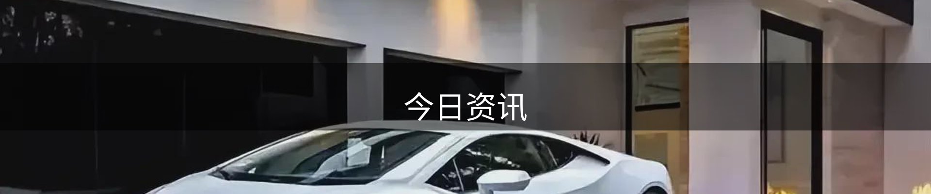 今日资讯